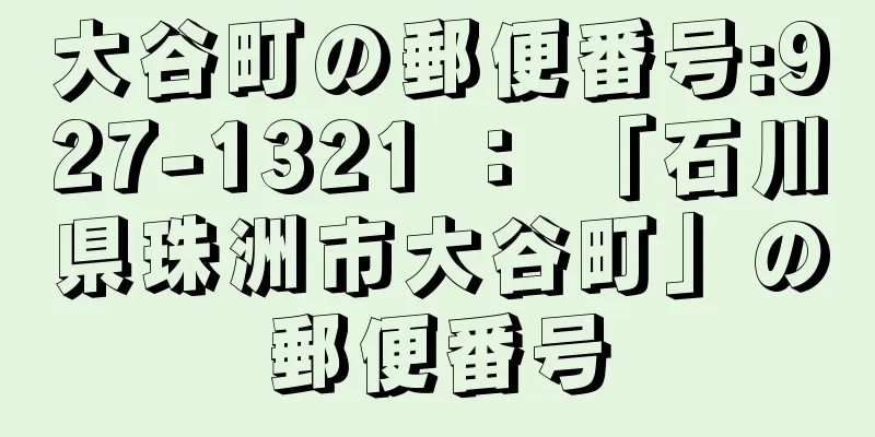 大谷町の郵便番号:927-1321 ： 「石川県珠洲市大谷町」の郵便番号