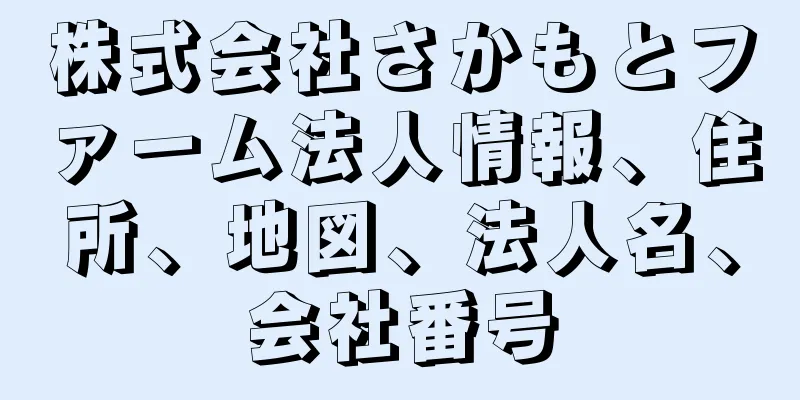 株式会社さかもとファーム法人情報、住所、地図、法人名、会社番号