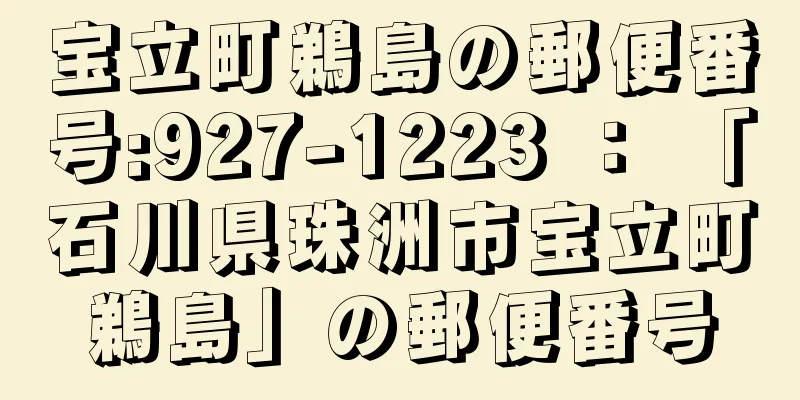 宝立町鵜島の郵便番号:927-1223 ： 「石川県珠洲市宝立町鵜島」の郵便番号
