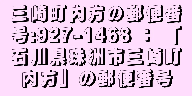 三崎町内方の郵便番号:927-1468 ： 「石川県珠洲市三崎町内方」の郵便番号
