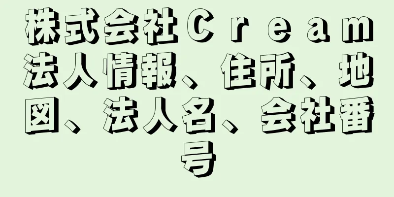 株式会社Ｃｒｅａｍ法人情報、住所、地図、法人名、会社番号