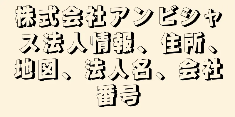 株式会社アンビシャス法人情報、住所、地図、法人名、会社番号