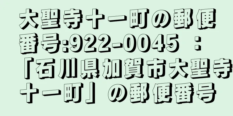 大聖寺十一町の郵便番号:922-0045 ： 「石川県加賀市大聖寺十一町」の郵便番号