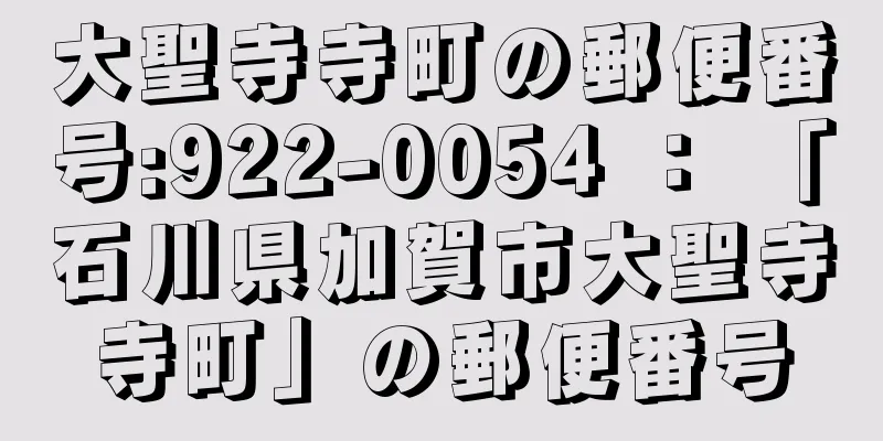 大聖寺寺町の郵便番号:922-0054 ： 「石川県加賀市大聖寺寺町」の郵便番号
