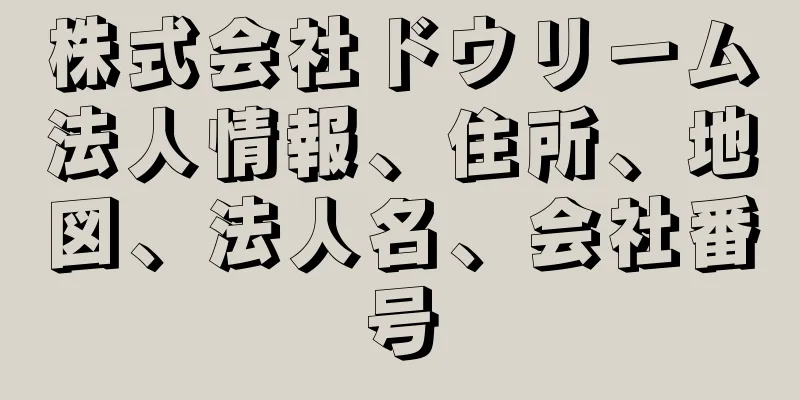 株式会社ドウリーム法人情報、住所、地図、法人名、会社番号
