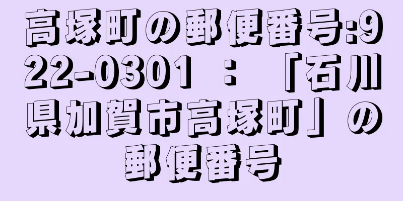 高塚町の郵便番号:922-0301 ： 「石川県加賀市高塚町」の郵便番号