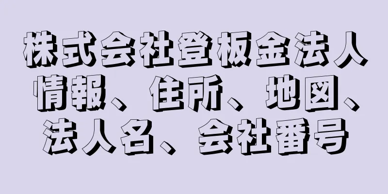 株式会社登板金法人情報、住所、地図、法人名、会社番号