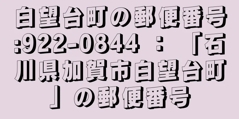 白望台町の郵便番号:922-0844 ： 「石川県加賀市白望台町」の郵便番号
