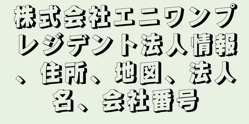 株式会社エニワンプレジデント法人情報、住所、地図、法人名、会社番号