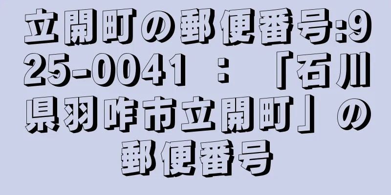 立開町の郵便番号:925-0041 ： 「石川県羽咋市立開町」の郵便番号