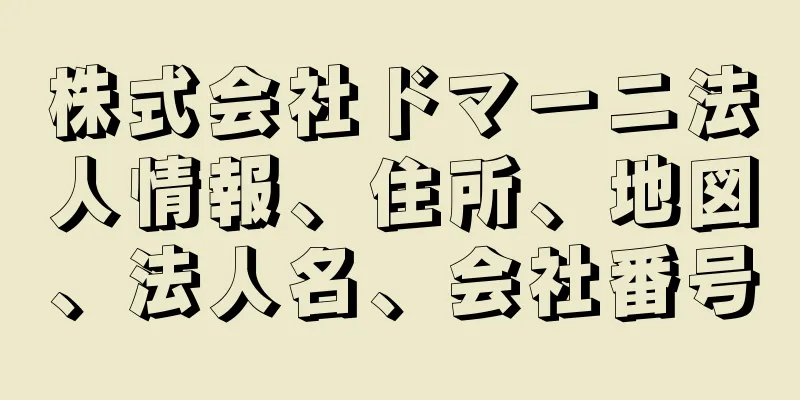 株式会社ドマーニ法人情報、住所、地図、法人名、会社番号