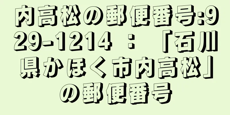 内高松の郵便番号:929-1214 ： 「石川県かほく市内高松」の郵便番号
