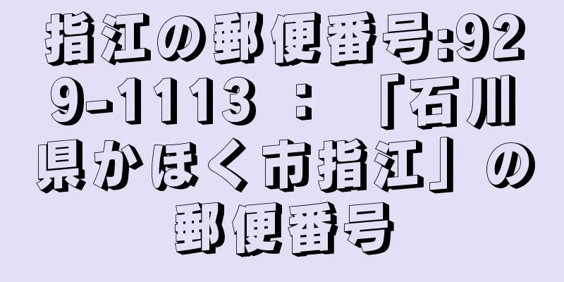 指江の郵便番号:929-1113 ： 「石川県かほく市指江」の郵便番号