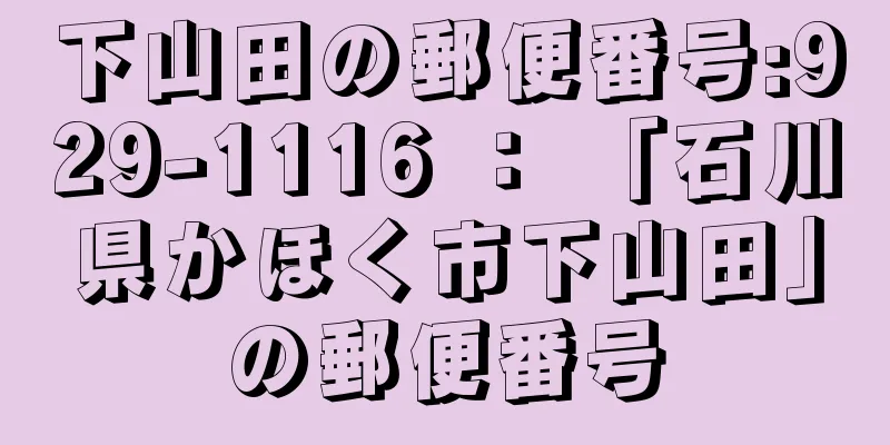 下山田の郵便番号:929-1116 ： 「石川県かほく市下山田」の郵便番号