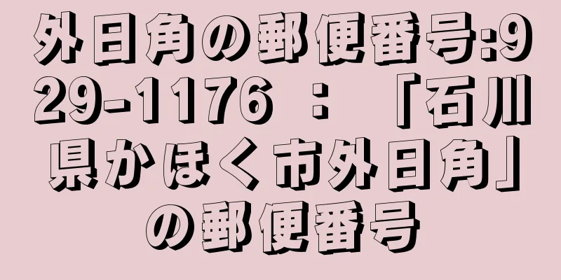 外日角の郵便番号:929-1176 ： 「石川県かほく市外日角」の郵便番号