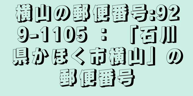 横山の郵便番号:929-1105 ： 「石川県かほく市横山」の郵便番号