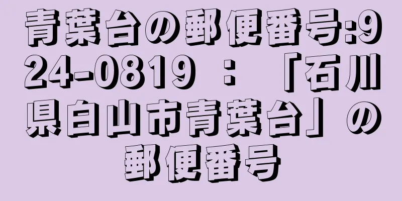 青葉台の郵便番号:924-0819 ： 「石川県白山市青葉台」の郵便番号