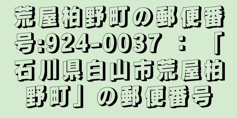 荒屋柏野町の郵便番号:924-0037 ： 「石川県白山市荒屋柏野町」の郵便番号