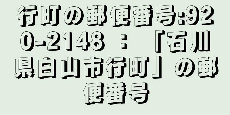 行町の郵便番号:920-2148 ： 「石川県白山市行町」の郵便番号