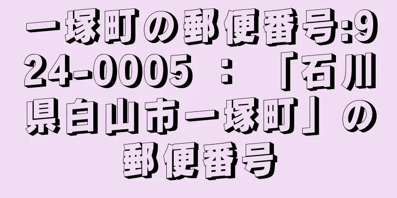 一塚町の郵便番号:924-0005 ： 「石川県白山市一塚町」の郵便番号
