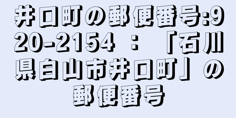 井口町の郵便番号:920-2154 ： 「石川県白山市井口町」の郵便番号