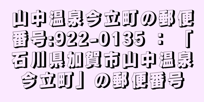 山中温泉今立町の郵便番号:922-0135 ： 「石川県加賀市山中温泉今立町」の郵便番号
