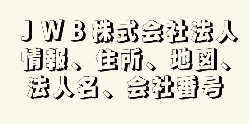 ＪＷＢ株式会社法人情報、住所、地図、法人名、会社番号