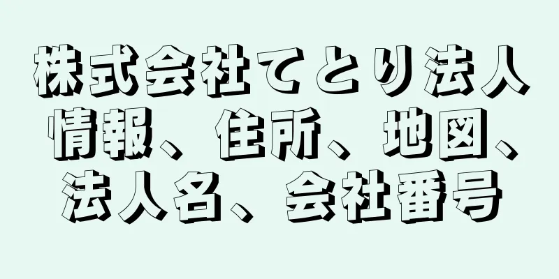 株式会社てとり法人情報、住所、地図、法人名、会社番号