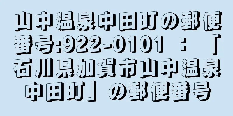 山中温泉中田町の郵便番号:922-0101 ： 「石川県加賀市山中温泉中田町」の郵便番号