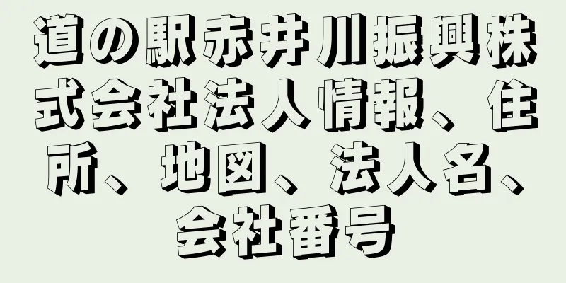道の駅赤井川振興株式会社法人情報、住所、地図、法人名、会社番号