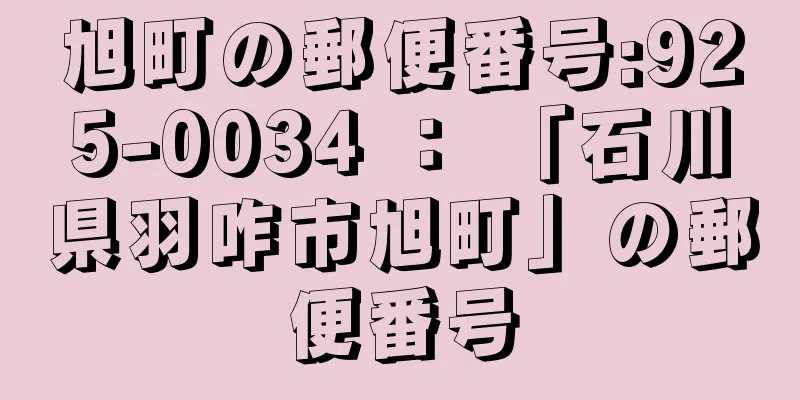 旭町の郵便番号:925-0034 ： 「石川県羽咋市旭町」の郵便番号