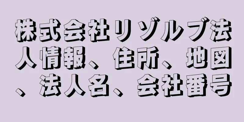 株式会社リゾルブ法人情報、住所、地図、法人名、会社番号