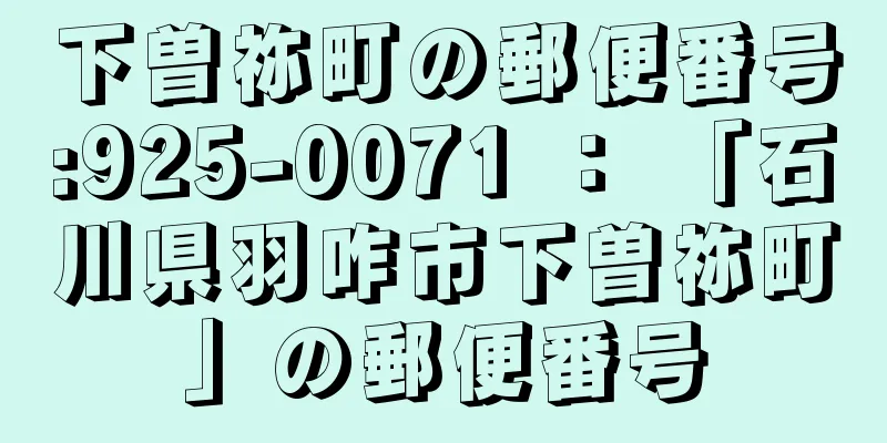 下曽祢町の郵便番号:925-0071 ： 「石川県羽咋市下曽祢町」の郵便番号