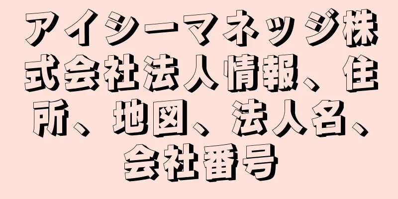 アイシーマネッジ株式会社法人情報、住所、地図、法人名、会社番号