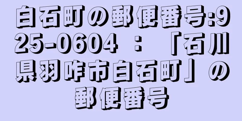 白石町の郵便番号:925-0604 ： 「石川県羽咋市白石町」の郵便番号