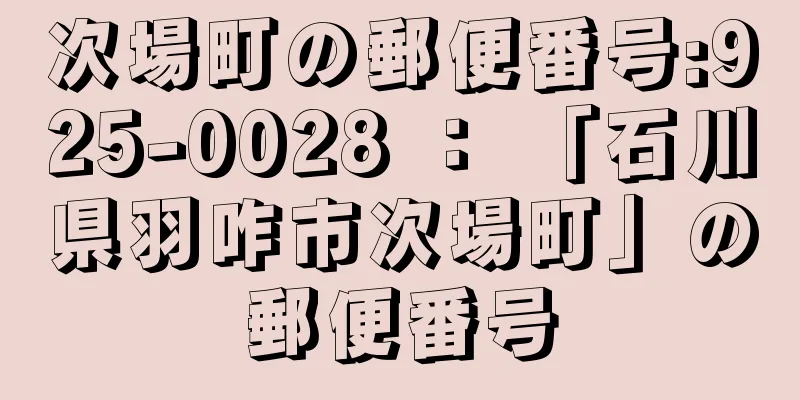 次場町の郵便番号:925-0028 ： 「石川県羽咋市次場町」の郵便番号