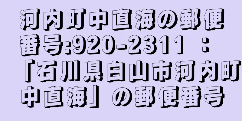 河内町中直海の郵便番号:920-2311 ： 「石川県白山市河内町中直海」の郵便番号