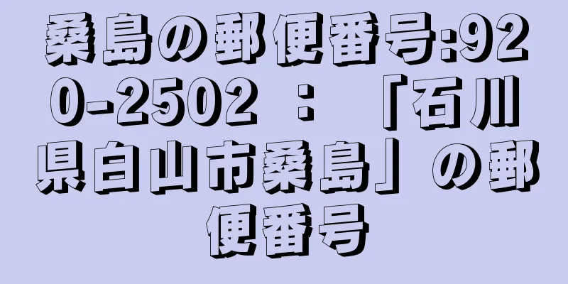 桑島の郵便番号:920-2502 ： 「石川県白山市桑島」の郵便番号