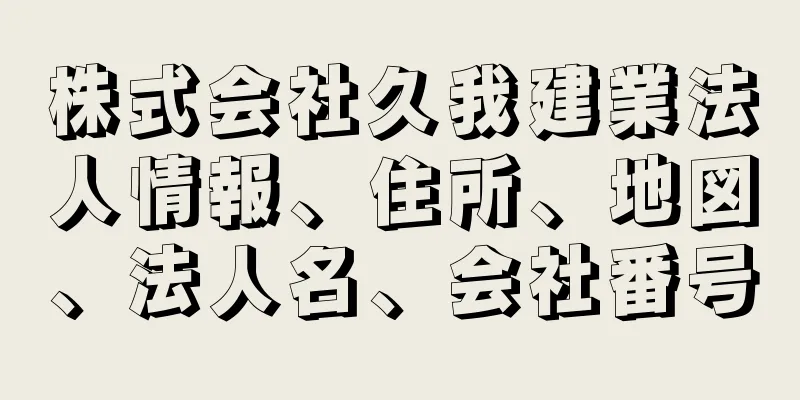 株式会社久我建業法人情報、住所、地図、法人名、会社番号