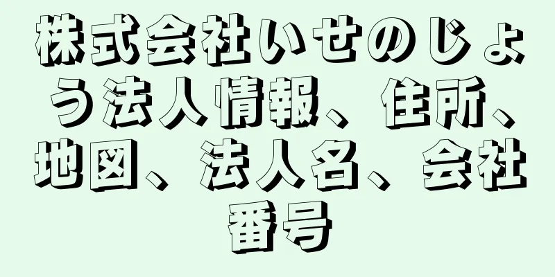 株式会社いせのじょう法人情報、住所、地図、法人名、会社番号