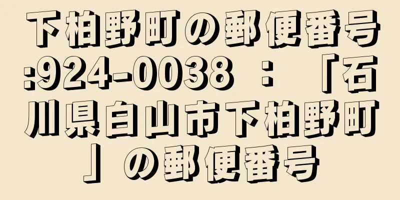 下柏野町の郵便番号:924-0038 ： 「石川県白山市下柏野町」の郵便番号