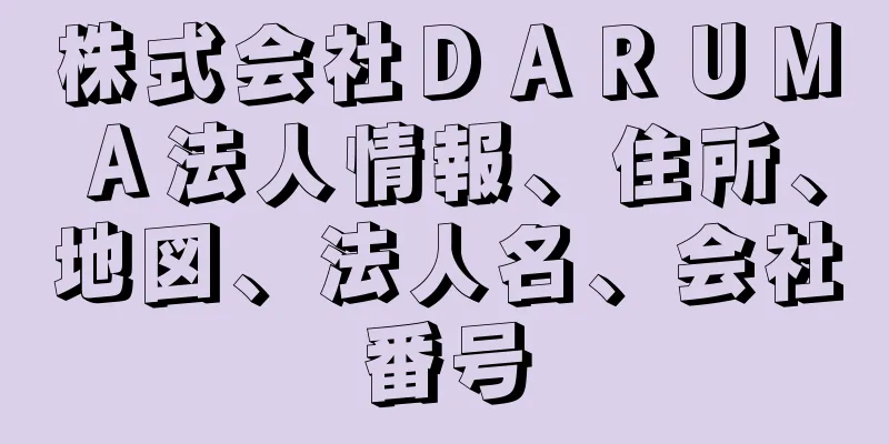 株式会社ＤＡＲＵＭＡ法人情報、住所、地図、法人名、会社番号