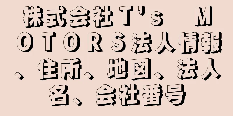 株式会社Ｔ’ｓ　ＭＯＴＯＲＳ法人情報、住所、地図、法人名、会社番号