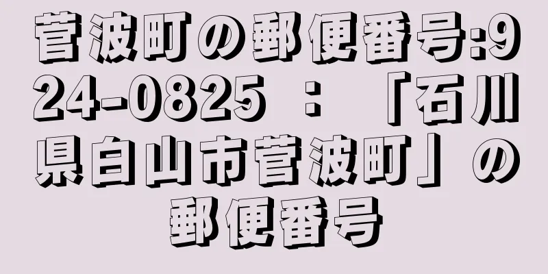 菅波町の郵便番号:924-0825 ： 「石川県白山市菅波町」の郵便番号