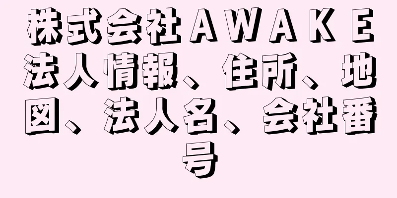 株式会社ＡＷＡＫＥ法人情報、住所、地図、法人名、会社番号