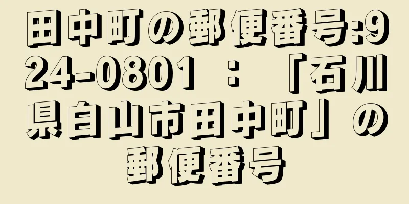 田中町の郵便番号:924-0801 ： 「石川県白山市田中町」の郵便番号