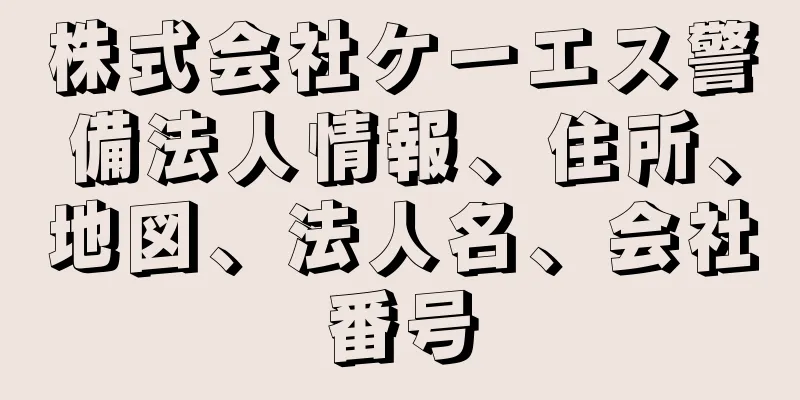 株式会社ケーエス警備法人情報、住所、地図、法人名、会社番号