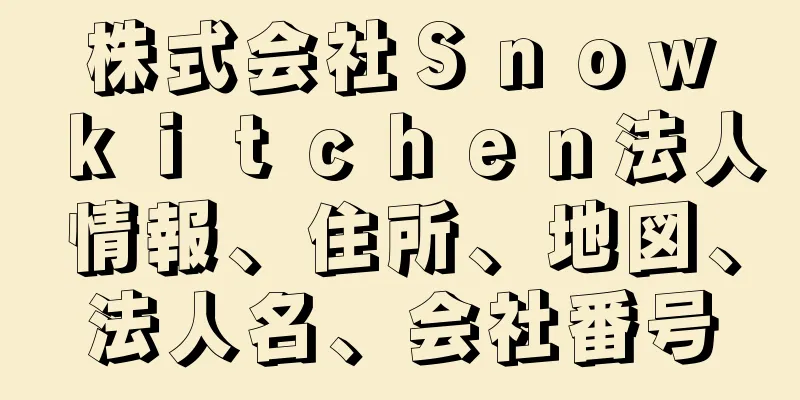 株式会社Ｓｎｏｗ　ｋｉｔｃｈｅｎ法人情報、住所、地図、法人名、会社番号