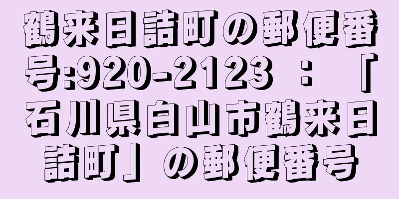 鶴来日詰町の郵便番号:920-2123 ： 「石川県白山市鶴来日詰町」の郵便番号
