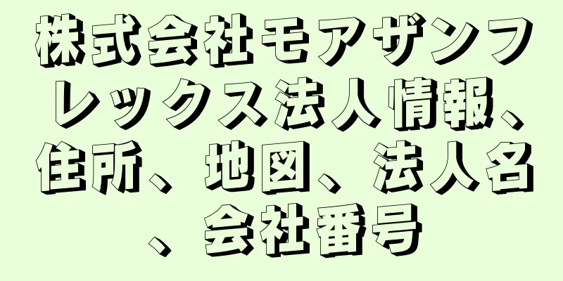 株式会社モアザンフレックス法人情報、住所、地図、法人名、会社番号